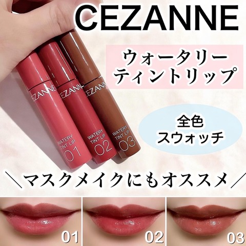 セザンヌの新作リップ ウォータリーティントリップが凄い おゆたんの美容ブログ Powered By ライブドアブログ セザンヌの新作リップ ウォータリーティントリップが凄い おゆたんの美容ブログ Powered By ライブドアブログ