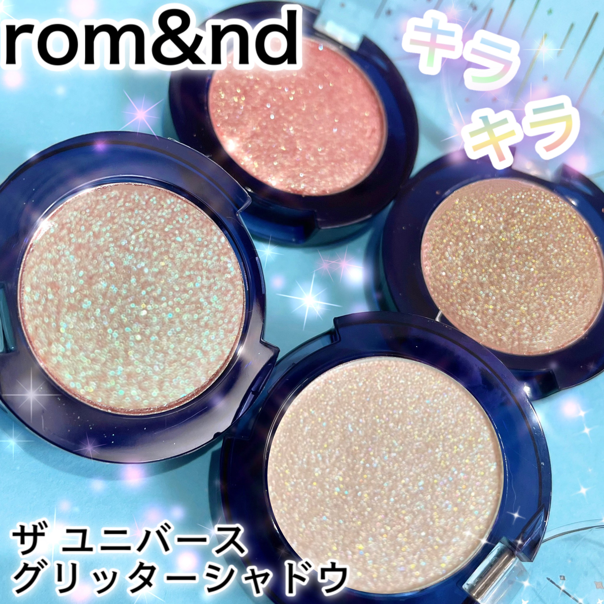 キラキラコスメ好きさん必見 ロムアンドのグリッターシャドウが可愛すぎた おゆたんの美容ブログ