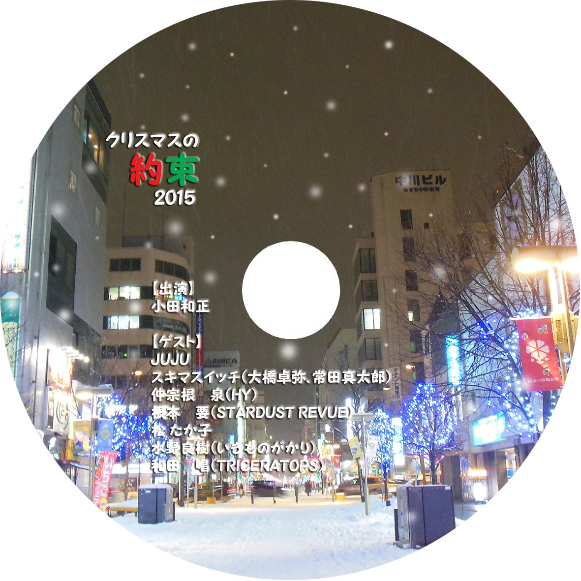 クリスマスの約束 15 Lat 43 N 青空と人生と