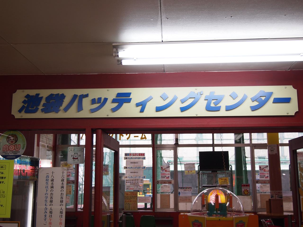 池袋 池袋バッティングセンター レトロゲーセン プレイランド戦線報告