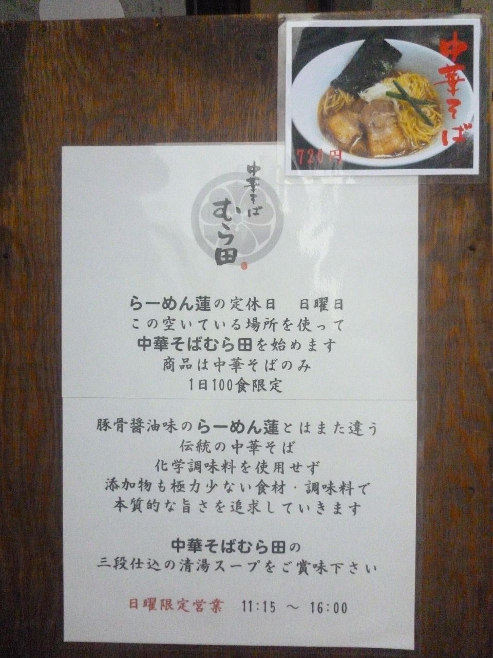 中華そば むら田 目黒 中目黒 尾瀬のラーメン手帳 中華そば むら田 目黒 中目黒 尾瀬のラーメン手帳