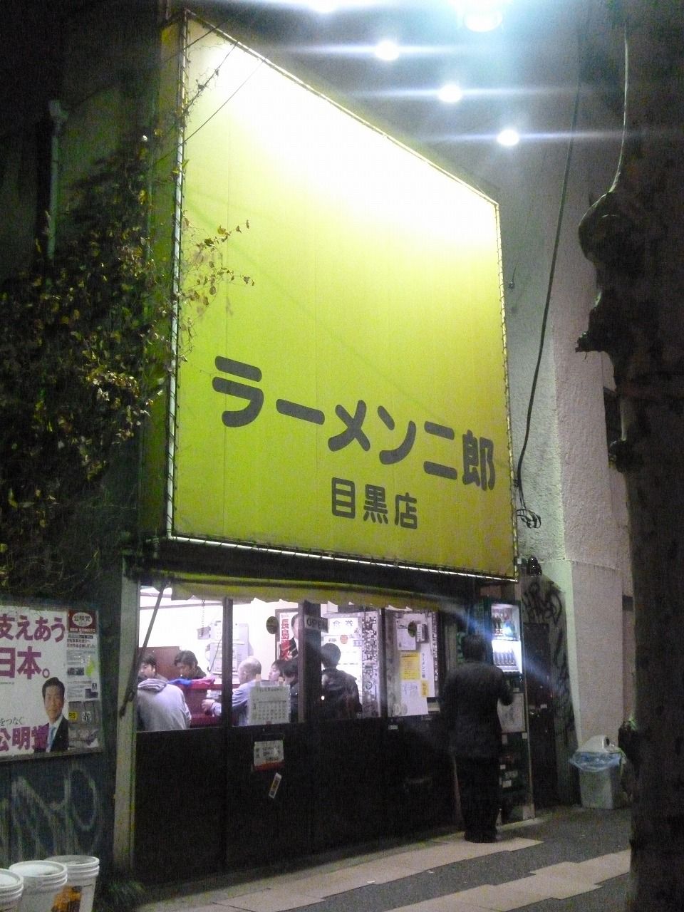 ラーメン二郎 目黒店 目黒 尾瀬のラーメン手帳