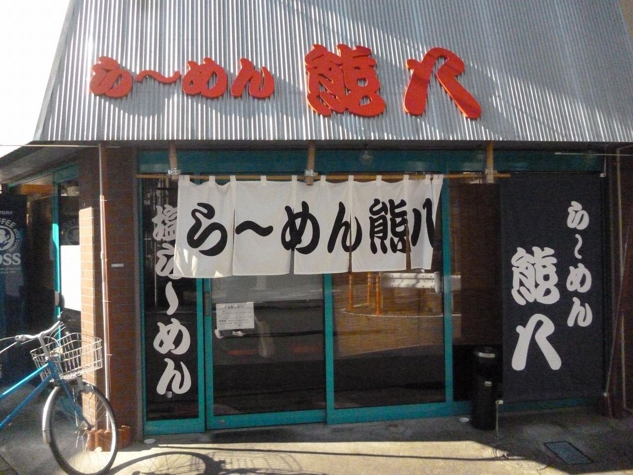 らーめん 熊八 西八王子 尾瀬のラーメン手帳