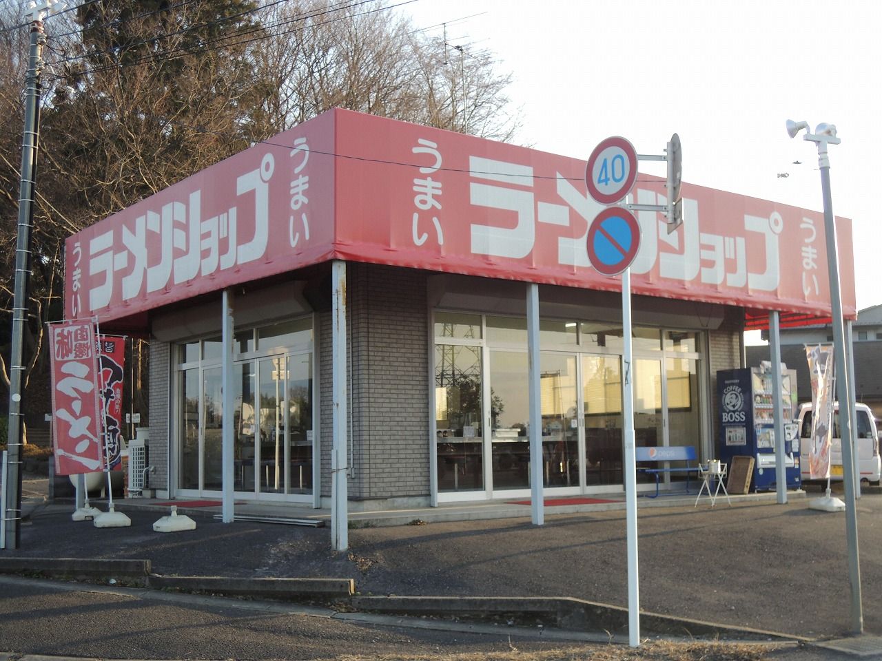 ラーメンショップ 前ヶ崎店 流山セントラルパーク 尾瀬のラーメン手帳