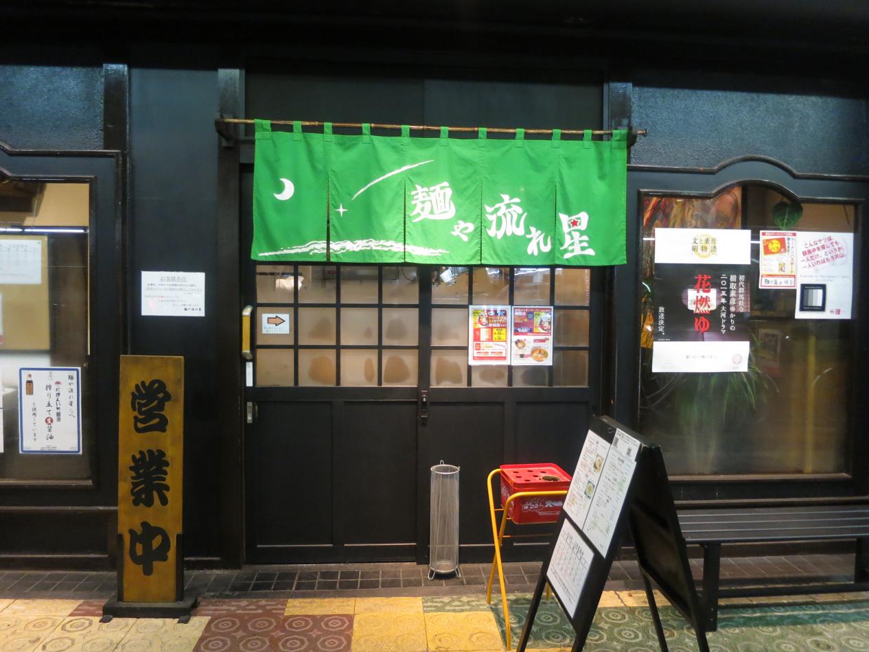 麺や 流れ星 中央前橋 尾瀬のラーメン手帳 麺や 流れ星 中央前橋 尾瀬のラーメン手帳