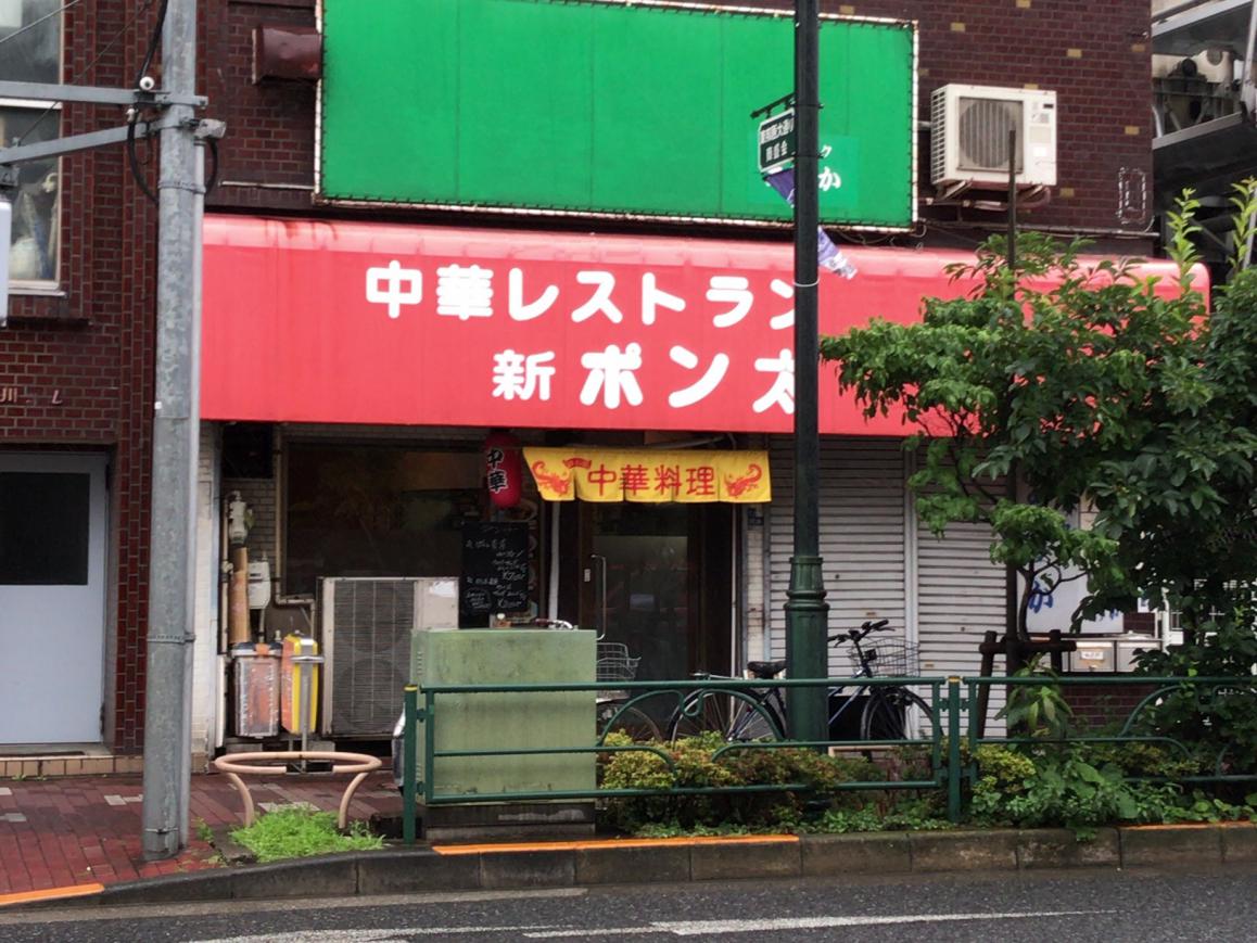 中華レストラン 新ポン太 京急蒲田 尾瀬のラーメン手帳 中華レストラン 新ポン太 京急蒲田 尾瀬のラーメン手帳