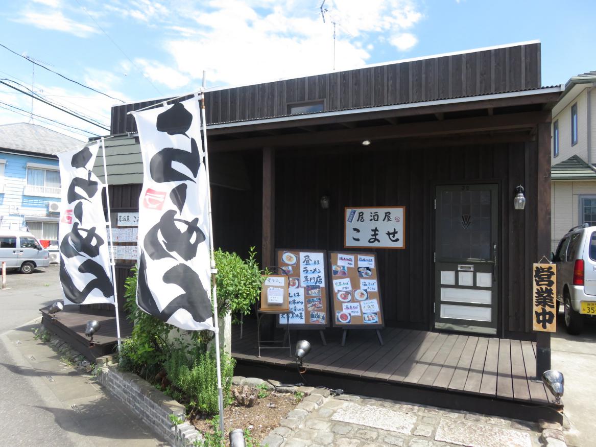 居酒屋こませ 武蔵藤沢 尾瀬のラーメン手帳 居酒屋こませ 武蔵藤沢 尾瀬のラーメン手帳