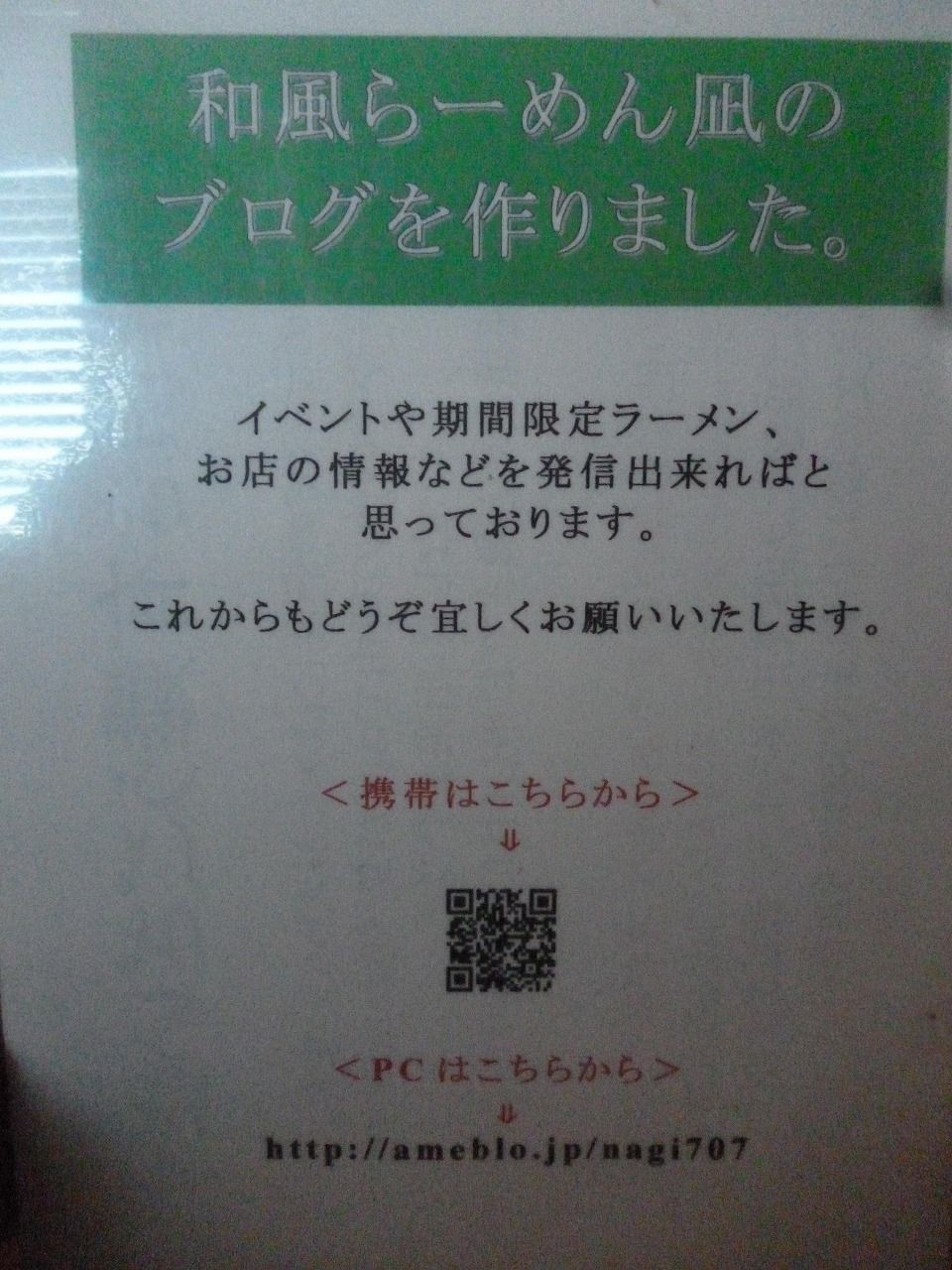和風らーめん 凪 鶴瀬 尾瀬のラーメン手帳
