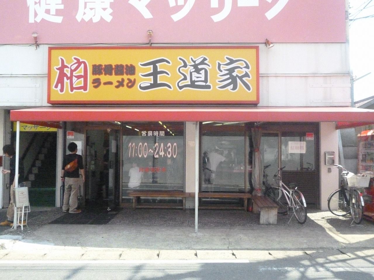 尾瀬のラーメン手帳 : 王道家＠柏【移転】