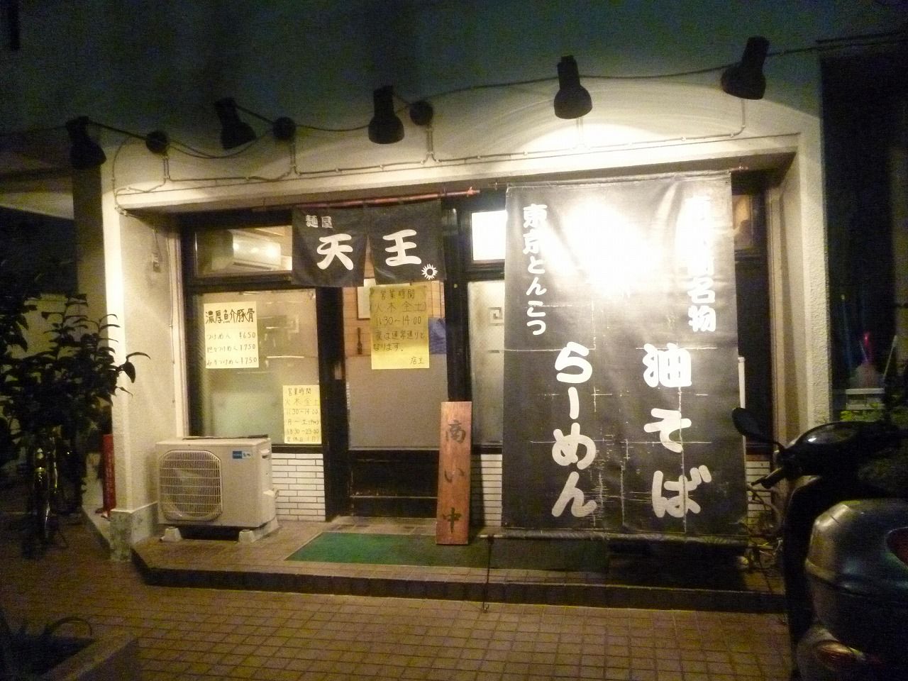 麺屋 天王 尾久 田端 尾瀬のラーメン手帳