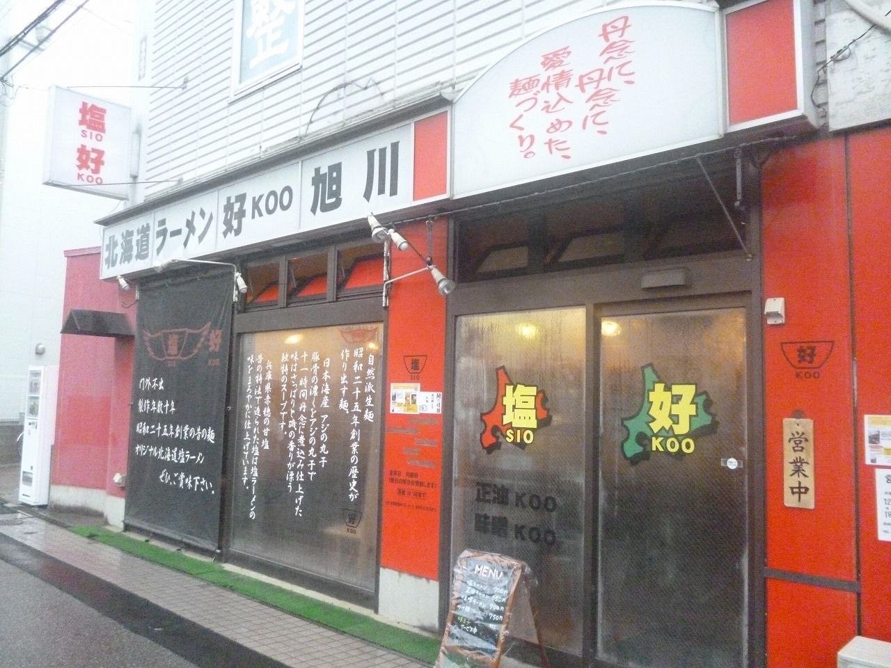 北海道ラーメン 好 旭川 前原 津田沼 尾瀬のラーメン手帳