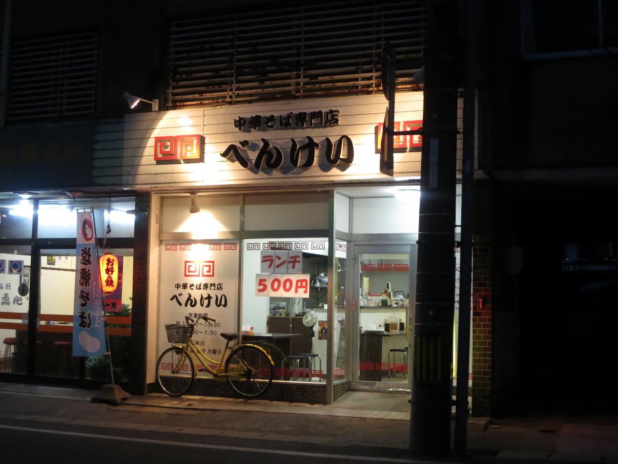 中華そば べんけい@倉吉 : 尾瀬のラーメン手帳