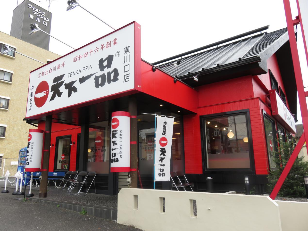 天下一品 東川口店 東川口 尾瀬のラーメン手帳 天下一品 東川口店 東川口 尾瀬のラーメン手帳