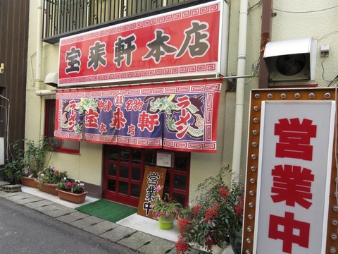 宝来軒本店 外観