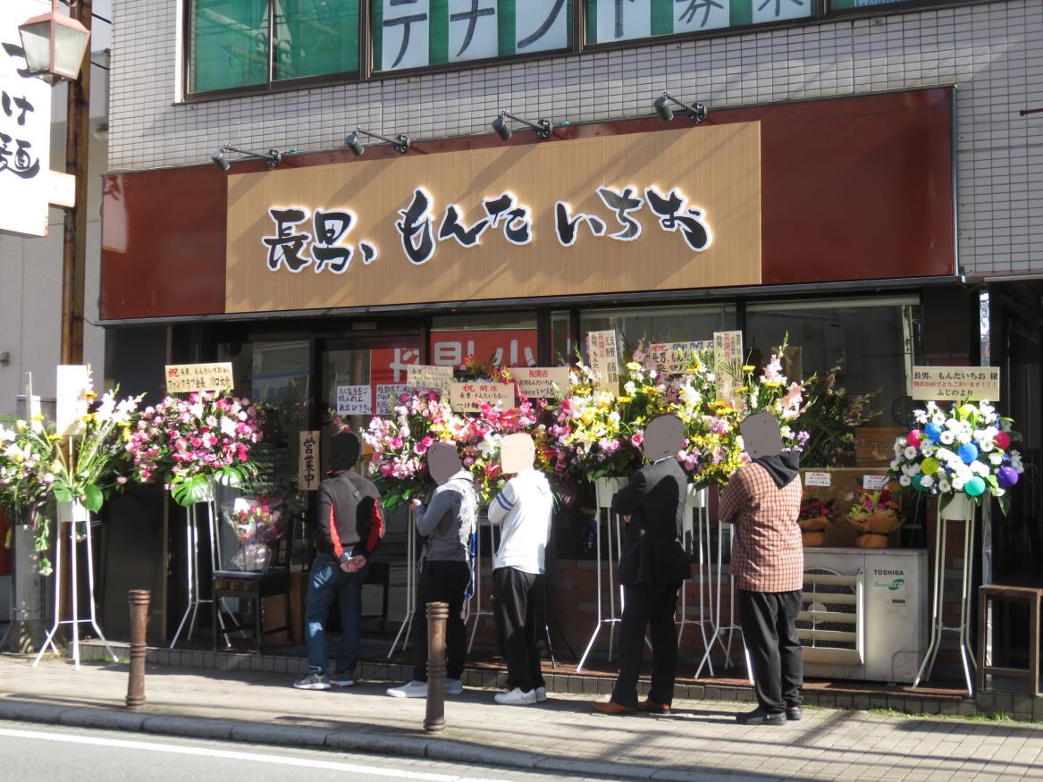 長男 もんたいちお 京成八幡 本八幡 尾瀬のラーメン手帳