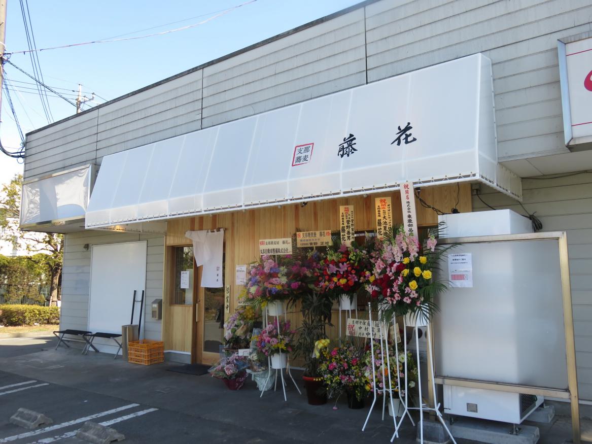 支那蕎麦屋 藤花 鴨居 尾瀬のラーメン手帳