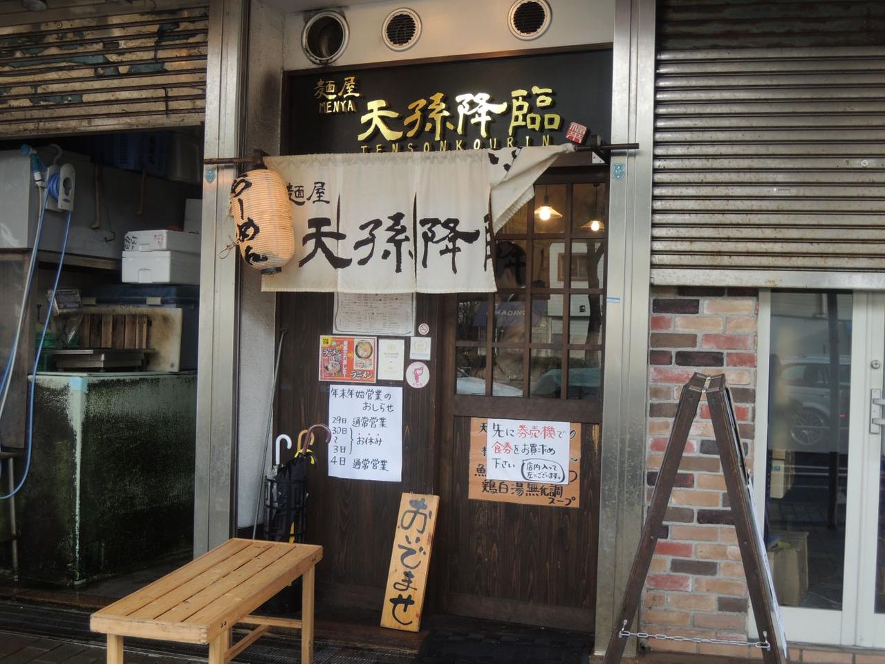 麺屋 天孫降臨 三宮 元町 尾瀬のラーメン手帳