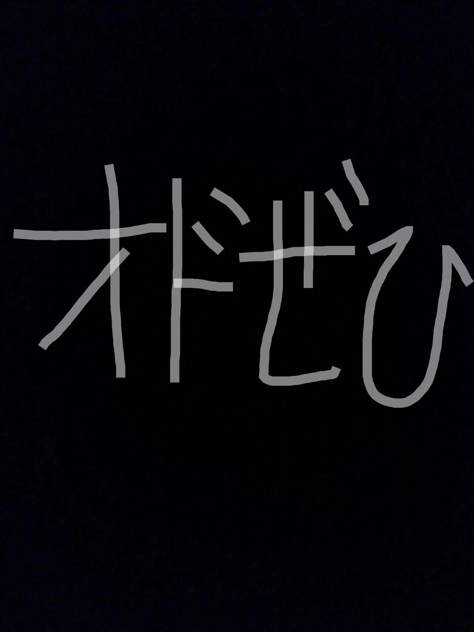 オドぜひって 視聴者参加型番組かと勝手に思っているけれど Ya オドぜひって 視聴者参加型番組かと勝手に思っているけれど Ya