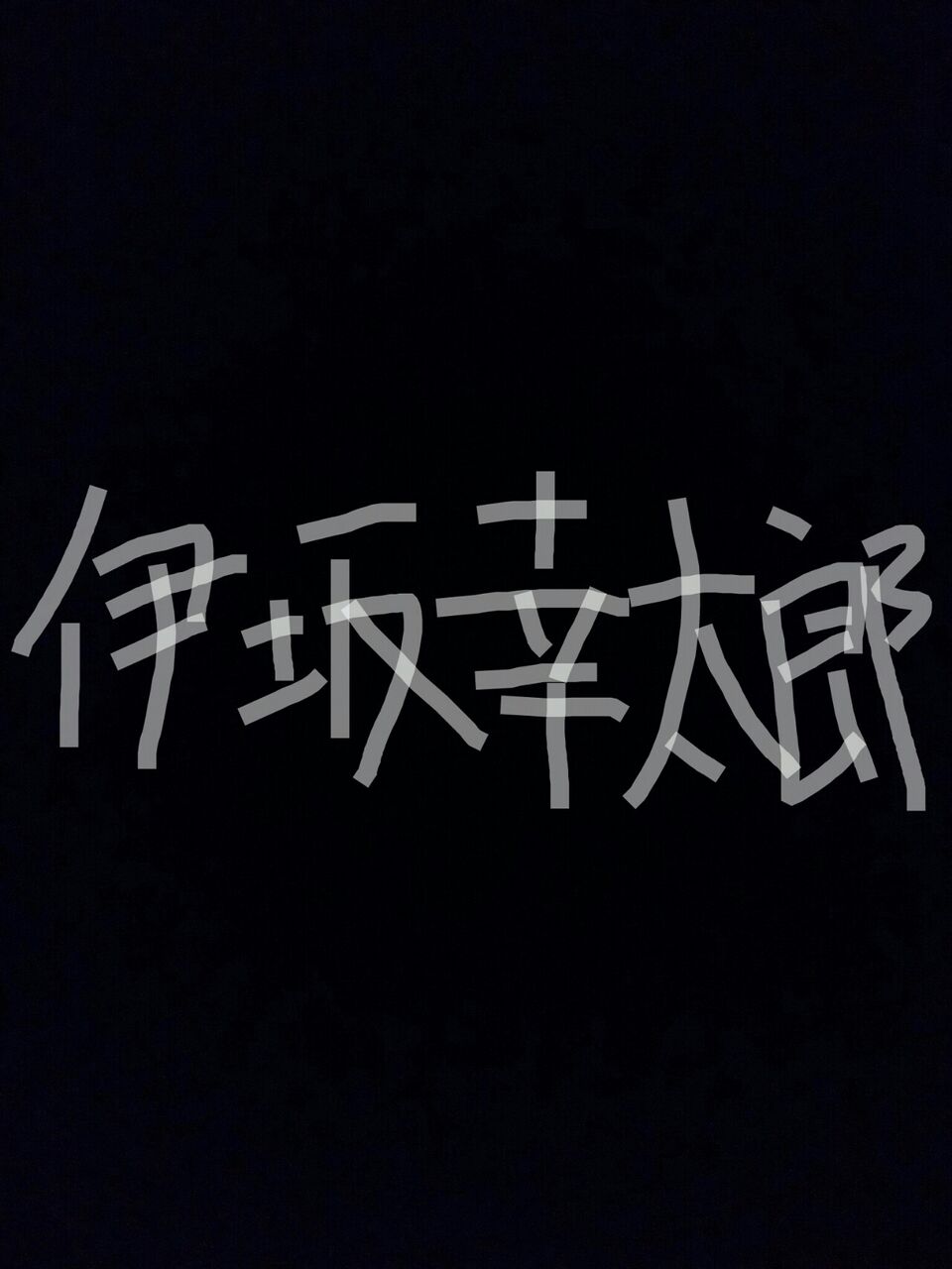 また伊坂幸太郎の連鎖 所 滝高