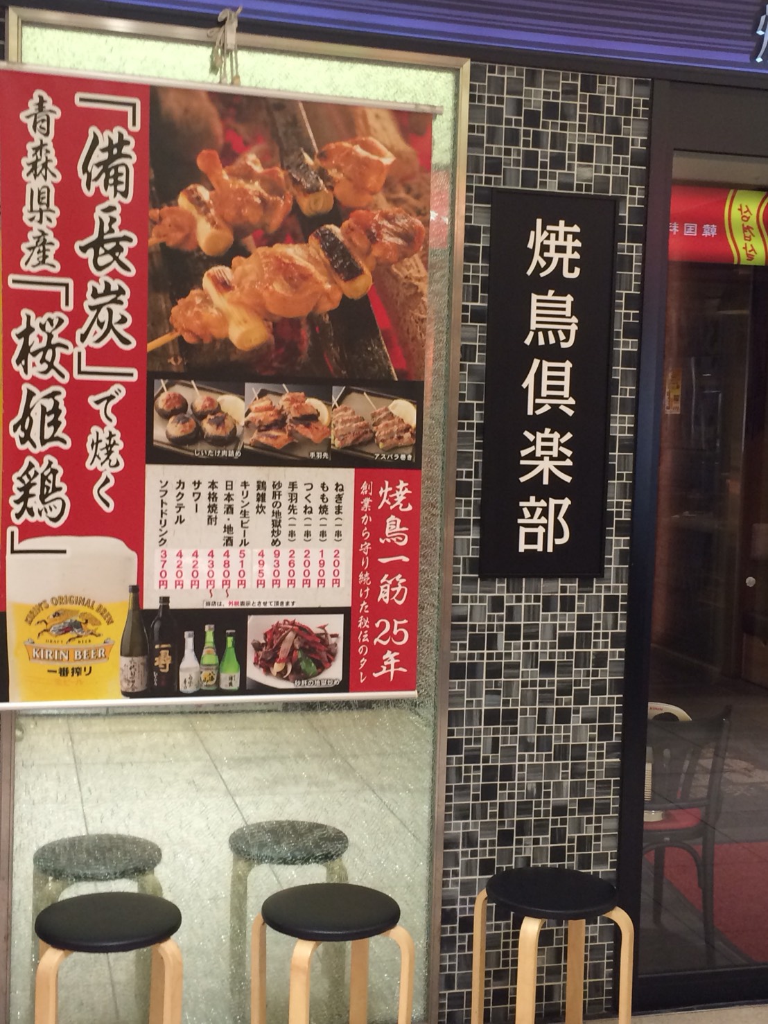 またまた 焼鳥 ですけど 何か 新横浜駅内 焼鳥倶楽部 スタッフめし