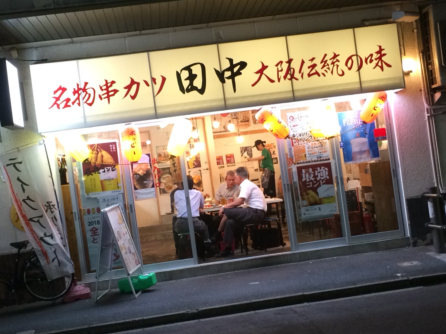 串カツ 田中 船橋店 スタッフめし 串カツ 田中 船橋店 スタッフめし