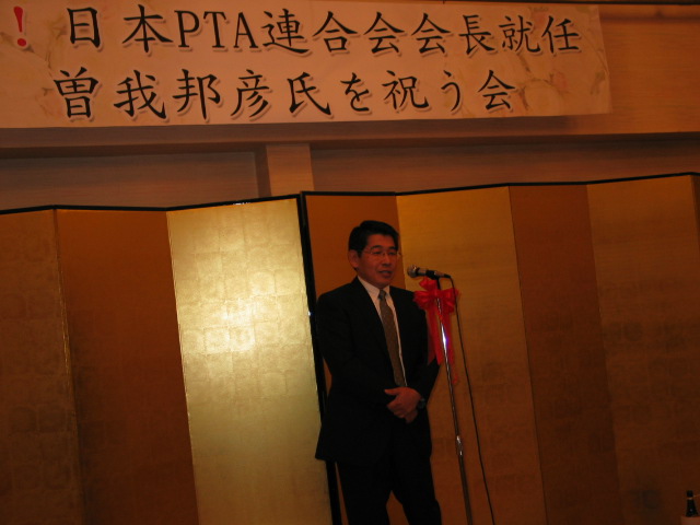 社 日本ｐｔａ全国協議会 会長就任祝い 明日観 あすかん 総務委員非公式blog