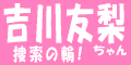 吉川友梨ちゃん捜索の輪!