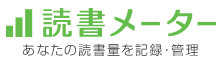 読書メーター