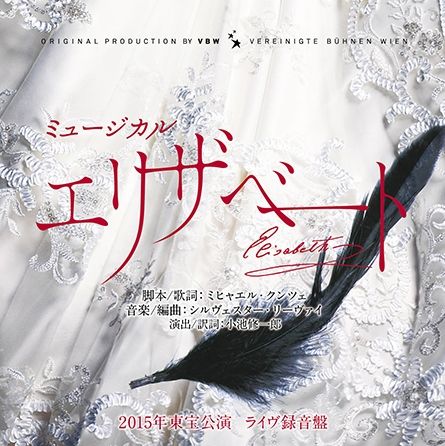 CD「エリザベート」2015年公演ライブ録音盤 : 名古屋の負け犬OL徒然草