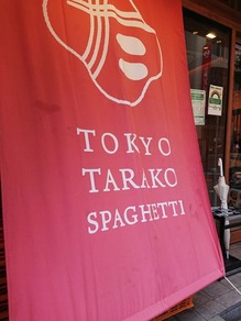 東京たらこスパ