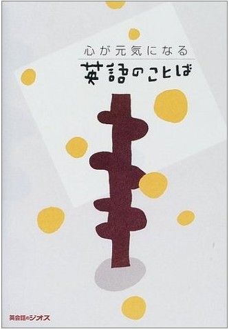 心が元気になる英語のことば 名古屋の負け犬ｏｌ徒然草