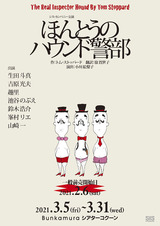 ほんとうのハウンド警部