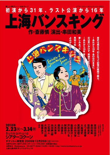 観劇 上海バンスキング 名古屋の負け犬ｏｌ徒然草