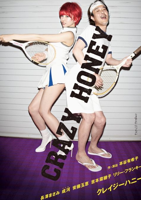 観劇「クレイジーハニー」 : 名古屋の負け犬OL徒然草