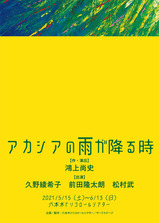 アカシアの雨が降る時