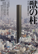 獣の柱