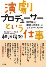 演劇プロデューサーという仕事