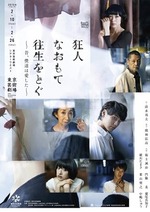 狂人なおもて往生をとぐ