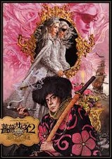 観劇「薔薇とサムライ2 海賊女王の帰還」初日 : 名古屋の負け犬OL徒然草