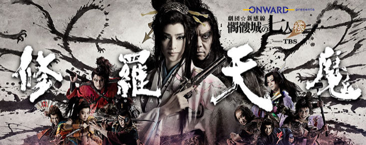観劇 修羅天魔 髑髏城の七人 Season極 3回目 名古屋の負け犬ｏｌ徒然草