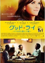 グッド・ライ