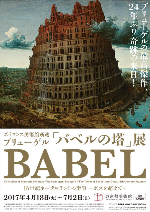バベルの塔 展 東京都美術館 名古屋の負け犬ol徒然草 バベルの塔 展 東京都美術館 名古屋の負け犬ol徒然草