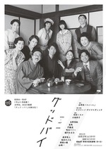 グッドバイ
