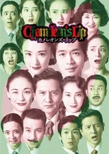 カメレオンズ・リップ