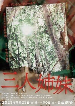 観劇「三人姉妹」 : 名古屋の負け犬OL徒然草