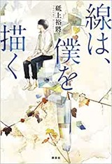 線は、僕を描く