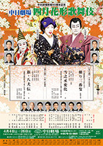 四月花形歌舞伎