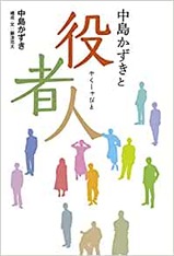 中島かずきと役者人