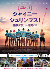 シャイニーシュリンプ