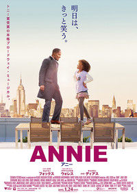 映画 Annie アニー 名古屋の負け犬ol徒然草 映画 Annie アニー 名古屋の負け犬ol徒然草
